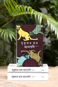 সুকুমার রায় রচনাবলি ১-৩ খণ্ড