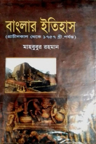 বাংলার ইতিহাস (প্রাচীনকাল থেকে ১৭৫৭ খ্রী. পর্যন্ত)
