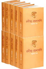 রবীন্দ্র-রচনাবলি (১-১০খণ্ড)