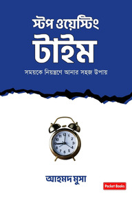 স্টপ ওয়েস্টিং টাইম
