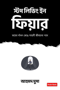 স্টপ লিভিং ইন ফিয়ার