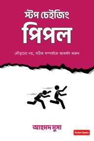 স্টপ চেইজিং পিপল