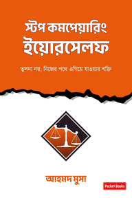স্টপ কম্পেয়ারিং ইয়োরসেলফ