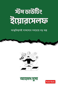 স্টপ ডাউটিং ইয়োরসেলফ