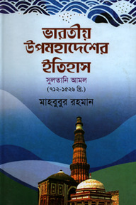 ভারতীয় উপমহাদেশের ইতিহাস : সুলতানি আমল (৭১২-১৫২৬ খ্রি)