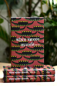 অদ্বৈত মল্লবর্মণ রচনাবলি (১- ৩ খন্ড) রেক্সিন বাঁধাই