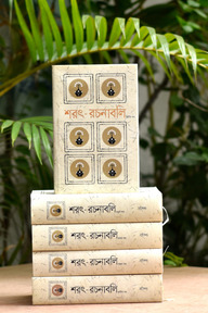 শরৎ  রচনাবলি (১-৫ খণ্ড) নিয়মিত বাঁধাই