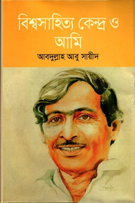 বিশ্বসাহিত্য কেন্দ্র ও আমি