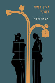 মধ্যরাতের স্কুটার