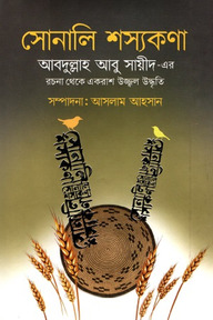 সোনালি শস্যকণা