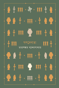 গণদেবতা