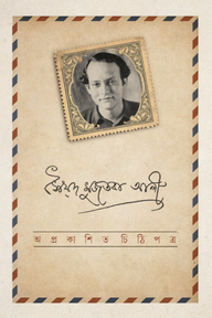 অপ্রকাশিত চিঠিপত্র