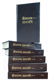 জীবনানন্দ রচনাবলি (৬খণ্ড) রেক্সিন বাঁধাই