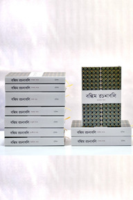 বঙ্কিমরচনাবলি (১- ১০ খন্ড) নিয়মিত বাঁধাই