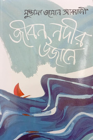 জীবন নদীর উজানে