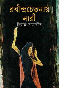 রবীন্দ্রচেতনায় নারী