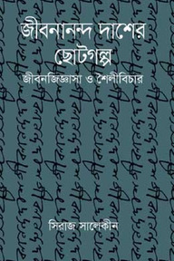 জীবনানন্দ দাশের ছোটগল্প