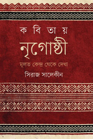 কবিতায় নৃগোষ্ঠী : মূলত কেন্দ্র থেকে দেখা