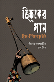 ভিক্ষুকের গান