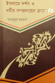 ইসলামে দর্শন ও ধর্মীয় সম্প্রদায়ের ক্রমোন্নতি