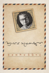 অপ্রকাশিত চিঠিপত্র