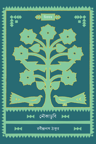 নৌকাডুবি