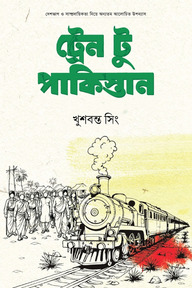 ট্রেন টু পাকিস্তান