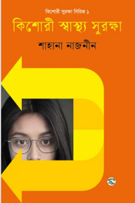 কিশোরী স্বাস্থ্য সুরক্ষা