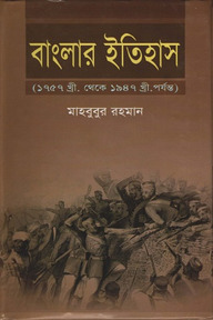 বাংলার ইতিহাস (১৭৫৭-১৯৪৭)