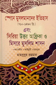 স্পেনে মুসলমানদের ইতিহাস(৭১০-১৪৯২ খ্রিঃ) এবং সিরিয়া, উত্তর আফ্রিকা ও মিশরের মুসলিম শাসন