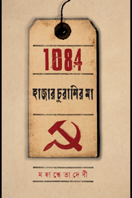 হাজার চুরাশির মা