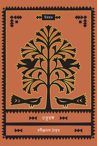 চতুরঙ্গ