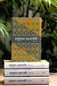 মধুসূদন-রচনাবলি (১-৪ খণ্ড) রেক্সিন বাঁধাই
