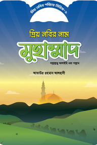 প্রিয় নবীর পরিচয় সিরিজ ১ প্রিয় নবীর নাম মোহাম্মদ