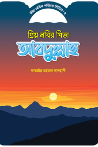 প্রিয় নবীর পরিচয় সিরিজ ২ প্রিয় নবীর পিতার নাম আব্দুল্লাহ