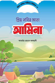 প্রিয় নবীর পরিচয় সিরিজ ৩ প্রিয় নবীর মাতা আমিনা