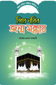 প্রিয় নবীর পরিচয় সিরিজ ৭ প্রিয় নবীর জন্ম মক্কায়