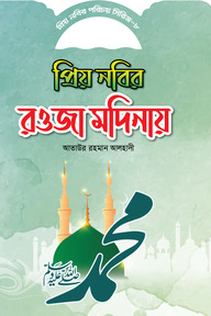 প্রিয় নবীর পরিচয় সিরিজ ৮ প্রিয় নবীর রওজা মদীনায়