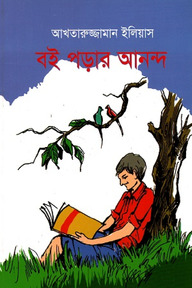 বই পড়ার আনন্দ