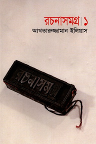 রচনাসমগ্র ১