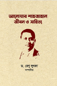 আনোয়ার শাহজাহান : জীবন ও সাহিত্য