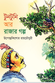 টুনটুনি আর রাজার গল্প