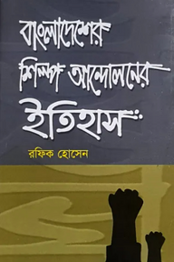 বাংলাদেশের শিল্প-আন্দেলনের ইতিহাস