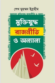 মুক্তিযুদ্ধ রাজনীতি ও অন্যান্য
