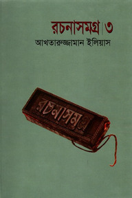 রচনাসমগ্র ৩