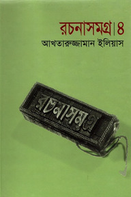 রচনাসমগ্র ৪