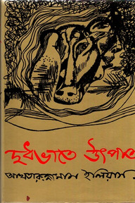 দুধভাতে উৎপাত