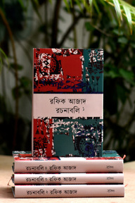 রফিক আজাদ-রচনাবলি (১-৪ খণ্ড)