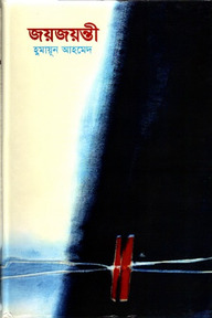 জয়জয়ন্তী