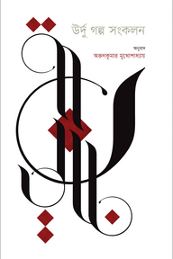 উর্দু গল্প সংকলন
